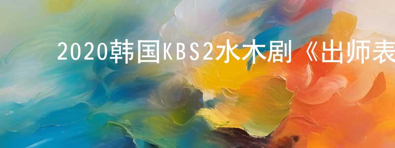 ﻿蔡河山的网络影视资源,﻿2020韩国KBS2水木剧《出师表》第16集[韩语中字]迅雷下载_电影天堂